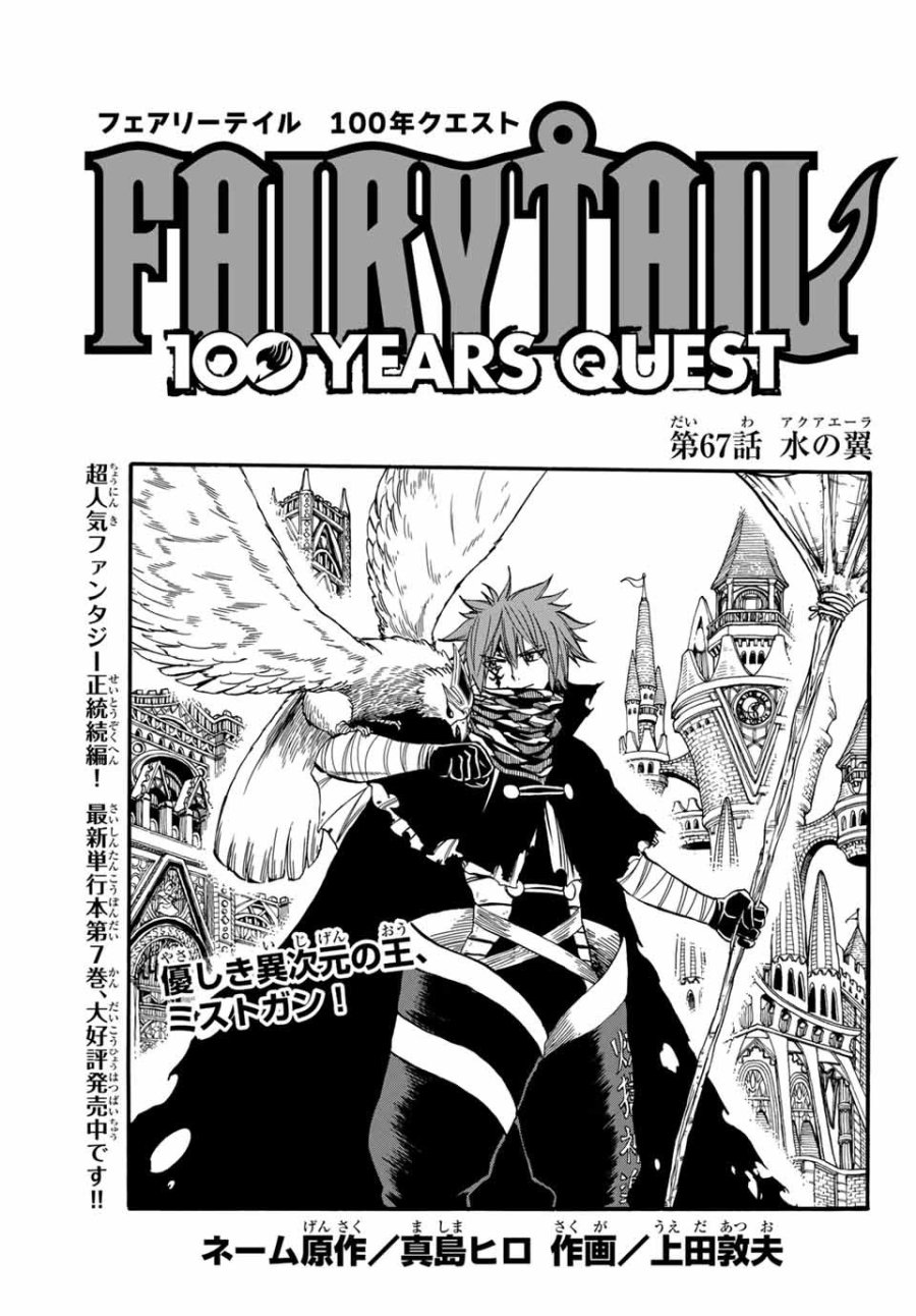 Fairy Tail 100 Years Quest Feari Teiru Hyaku-nen Kuesuto แฟรี่เทล ภาคเควส 100 ปี ตอนที่ フェアリーテイル 100年クエスト 페어리 테일 -100년 퀘스트 第67話 - Trang 1