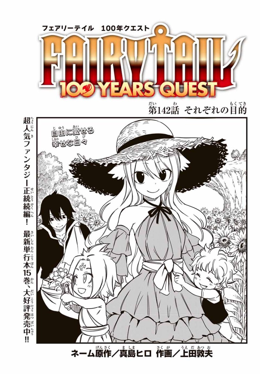 Fairy Tail 100 Years Quest Feari Teiru Hyaku-nen Kuesuto แฟรี่เทล ภาคเควส 100 ปี ตอนที่ フェアリーテイル 100年クエスト 페어리 테일 -100년 퀘스트 第142話 - Trang 1