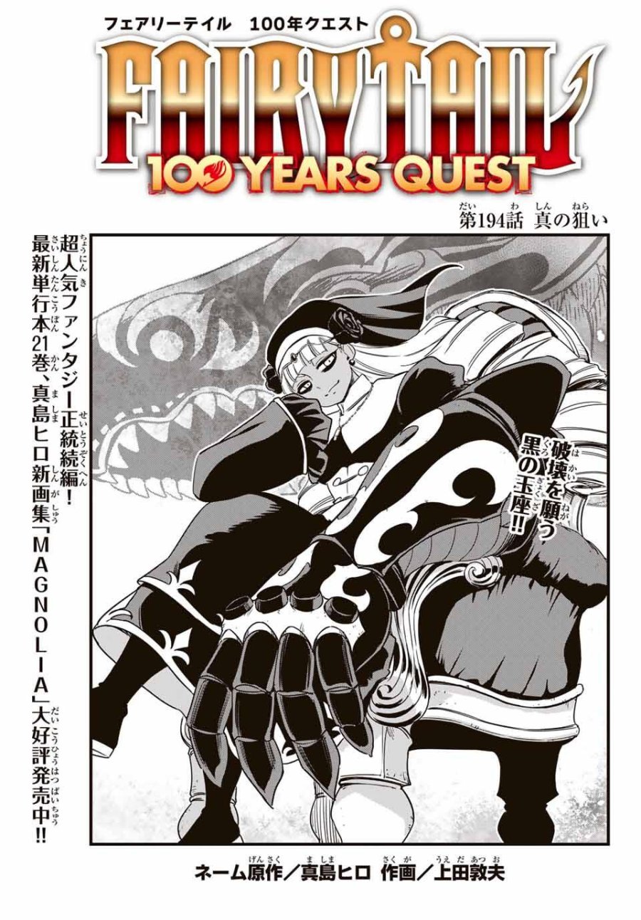 Fairy Tail 100 Years Quest Feari Teiru Hyaku-nen Kuesuto แฟรี่เทล ภาคเควส 100 ปี ตอนที่ フェアリーテイル 100年クエスト 페어리 테일 -100년 퀘스트 第194話 - Trang 1