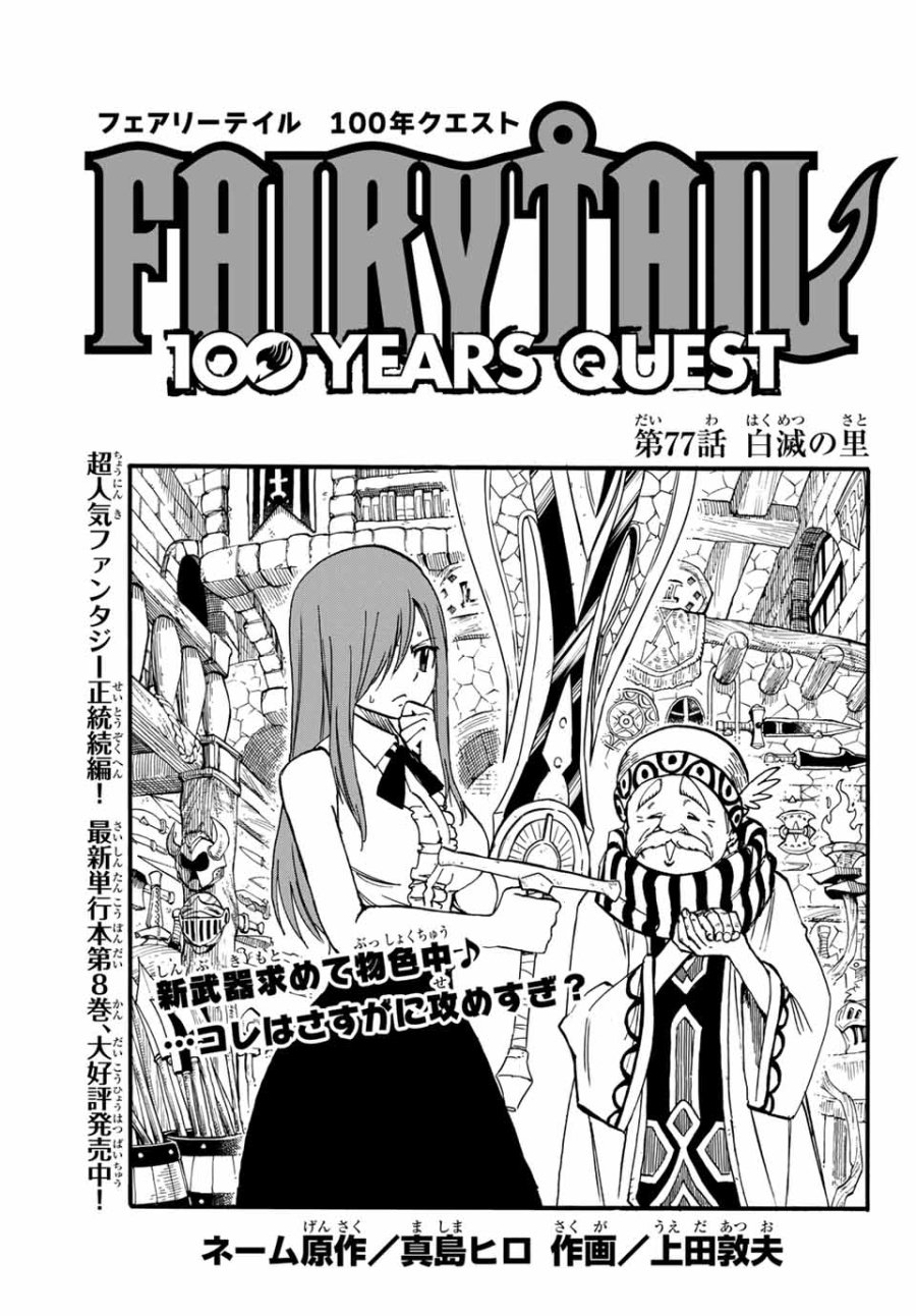 Fairy Tail 100 Years Quest Feari Teiru Hyaku-nen Kuesuto แฟรี่เทล ภาคเควส 100 ปี ตอนที่ フェアリーテイル 100年クエスト 페어리 테일 -100년 퀘스트 第77話 - Trang 1