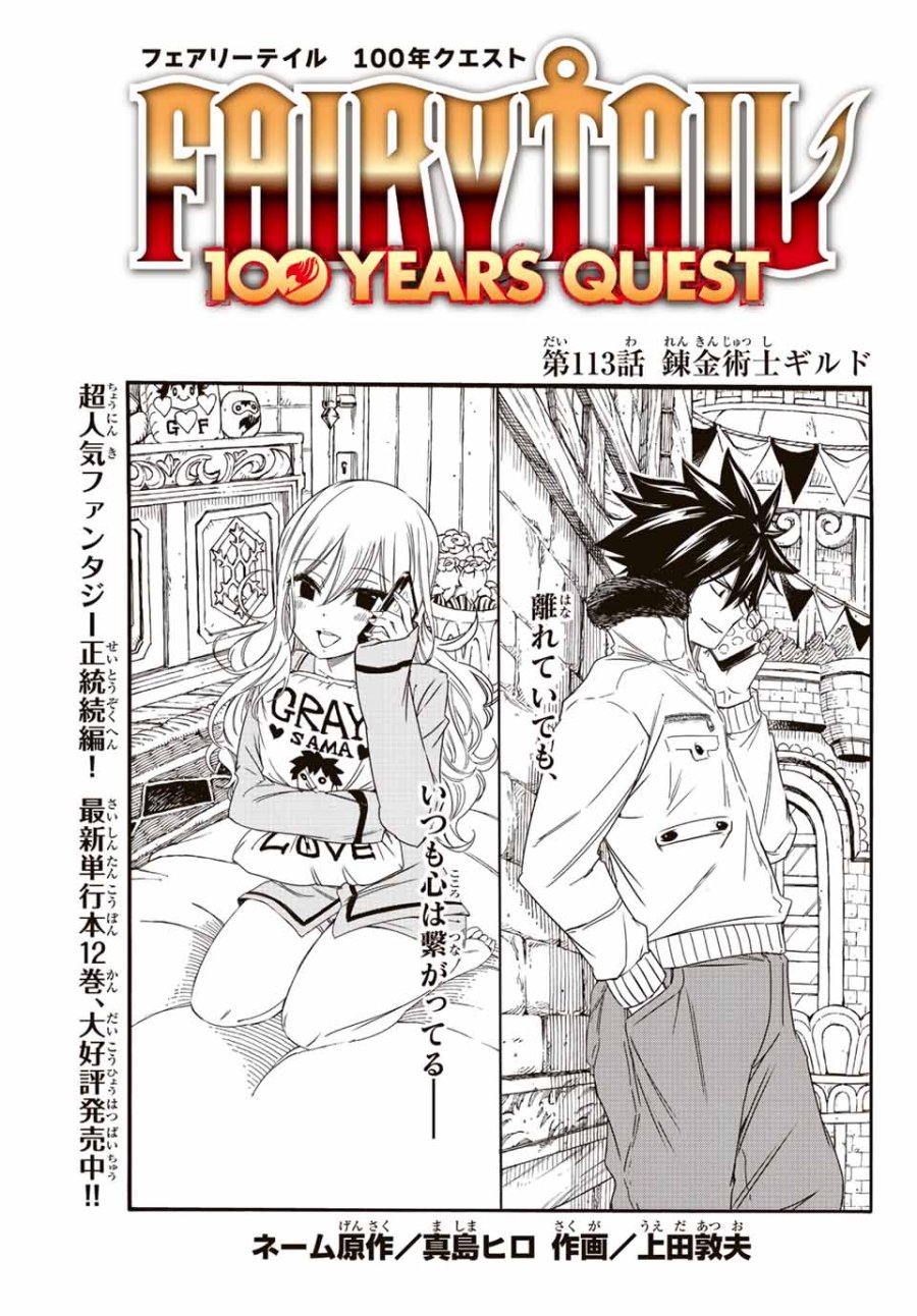 Fairy Tail 100 Years Quest Feari Teiru Hyaku-nen Kuesuto แฟรี่เทล ภาคเควส 100 ปี ตอนที่ フェアリーテイル 100年クエスト 페어리 테일 -100년 퀘스트 第113話 - Trang 1