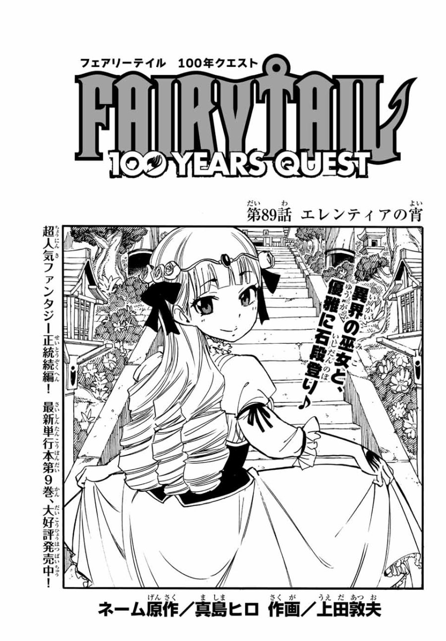 Fairy Tail 100 Years Quest Feari Teiru Hyaku-nen Kuesuto แฟรี่เทล ภาคเควส 100 ปี ตอนที่ フェアリーテイル 100年クエスト 페어리 테일 -100년 퀘스트 第89話 - Trang 1