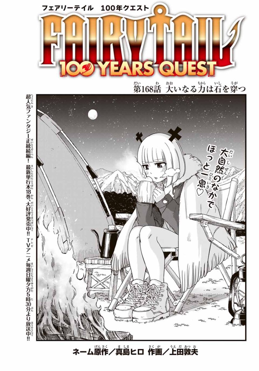 Fairy Tail 100 Years Quest Feari Teiru Hyaku-nen Kuesuto แฟรี่เทล ภาคเควส 100 ปี ตอนที่ フェアリーテイル 100年クエスト 페어리 테일 -100년 퀘스트 第168話 - Trang 1