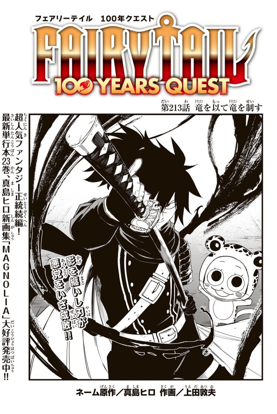 Fairy Tail 100 Years Quest Feari Teiru Hyaku-nen Kuesuto แฟรี่เทล ภาคเควส 100 ปี ตอนที่ フェアリーテイル １００年クエスト 페어리 테일 -100년 퀘스트 第213話 - Page 1