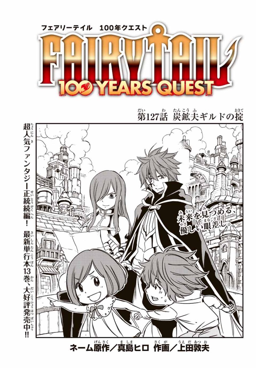 Fairy Tail 100 Years Quest Feari Teiru Hyaku-nen Kuesuto แฟรี่เทล ภาคเควส 100 ปี ตอนที่ フェアリーテイル 100年クエスト 페어리 테일 -100년 퀘스트 第127話 - Trang 1