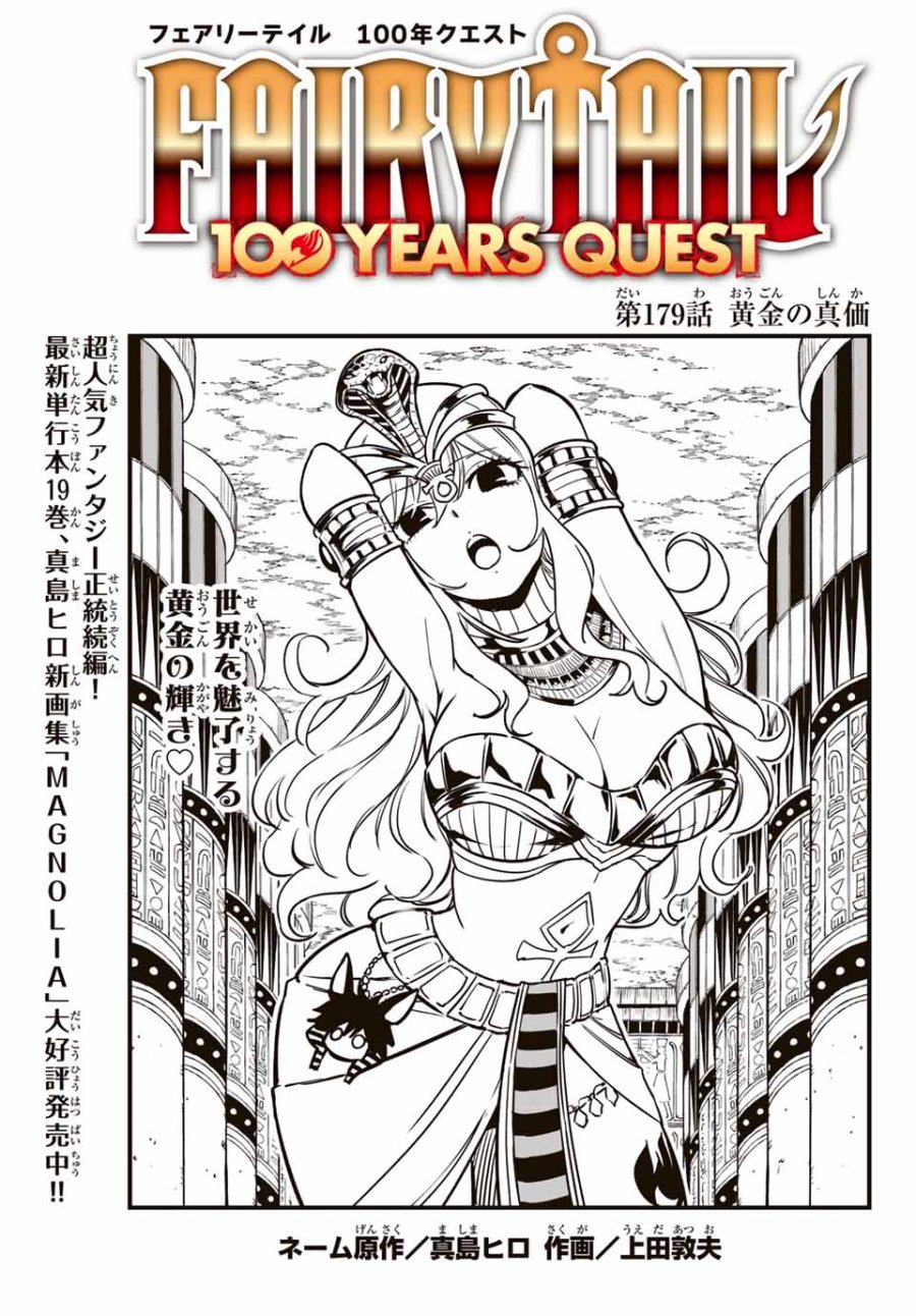 Fairy Tail 100 Years Quest Feari Teiru Hyaku-nen Kuesuto แฟรี่เทล ภาคเควส 100 ปี ตอนที่ フェアリーテイル 100年クエスト 페어리 테일 -100년 퀘스트 第179話 - Trang 1