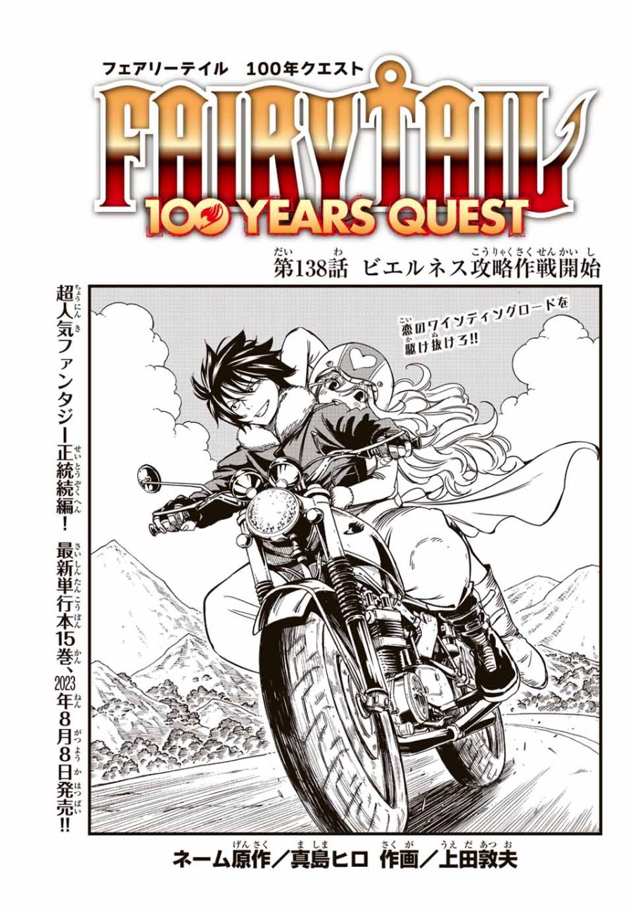 Fairy Tail 100 Years Quest Feari Teiru Hyaku-nen Kuesuto แฟรี่เทล ภาคเควส 100 ปี ตอนที่ フェアリーテイル 100年クエスト 페어리 테일 -100년 퀘스트 第138話 - Trang 1