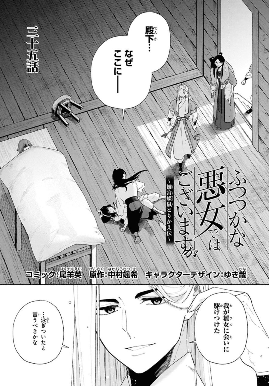 ふつつかな悪女ではございますが ～雛宮蝶鼠とりかえ伝～ 第35話 - Page 1