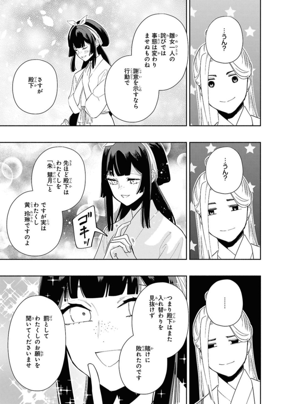 ふつつかな悪女ではございますが ～雛宮蝶鼠とりかえ伝～ 第35話 - Page 23