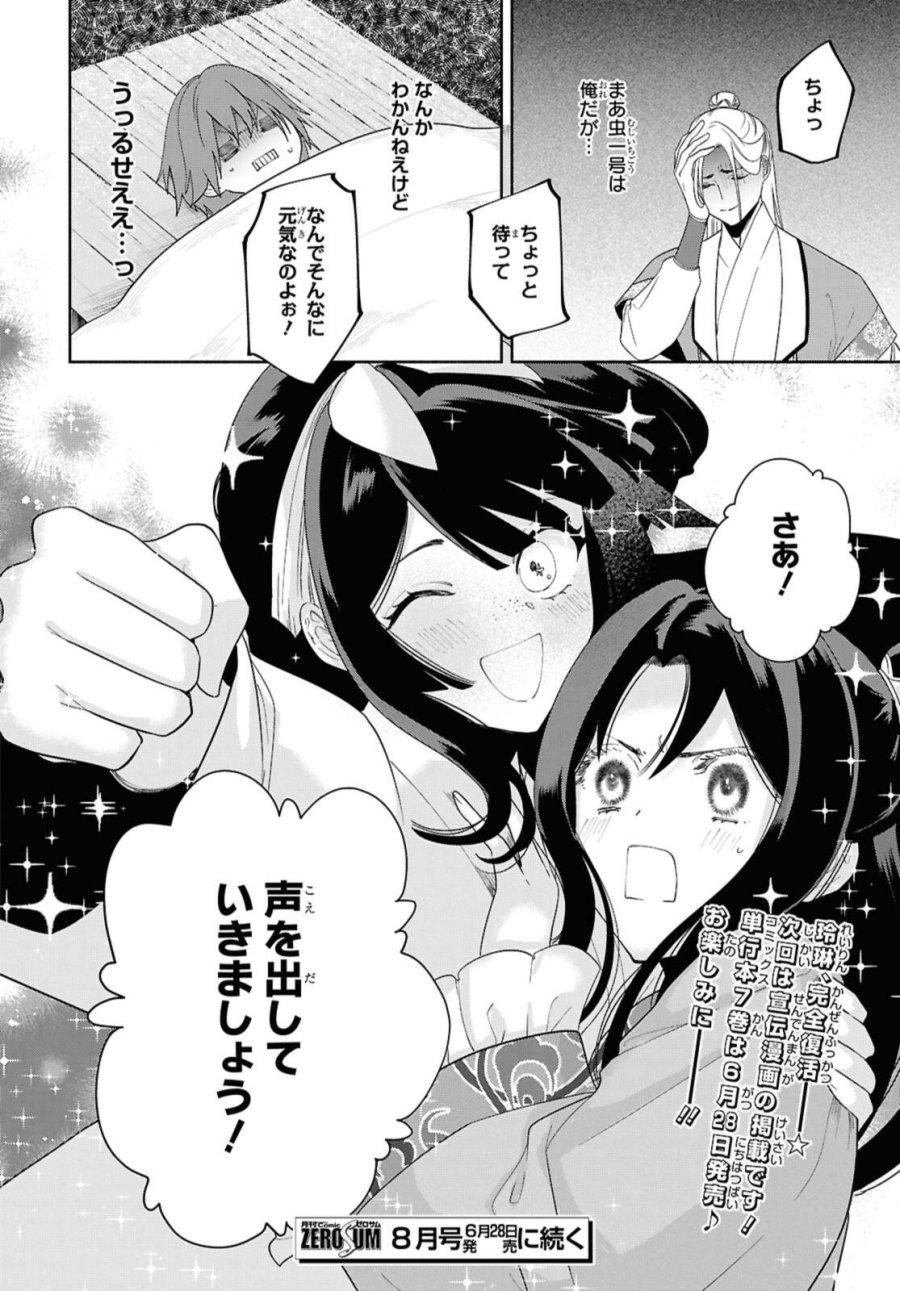 ふつつかな悪女ではございますが ～雛宮蝶鼠とりかえ伝～ 第35話 - Page 30