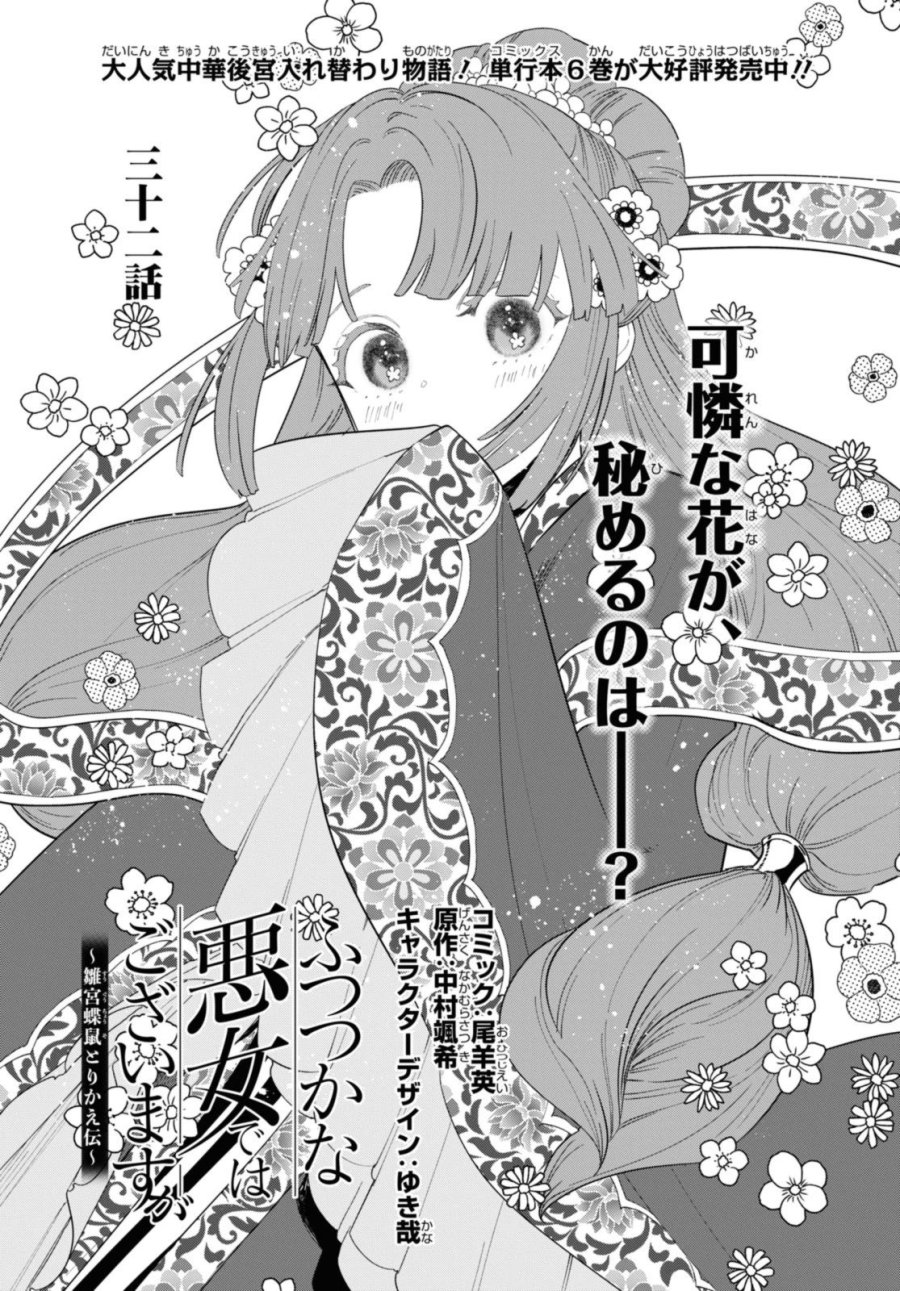 ふつつかな悪女ではございますが ～雛宮蝶鼠とりかえ伝～ 第32話 - Page 1