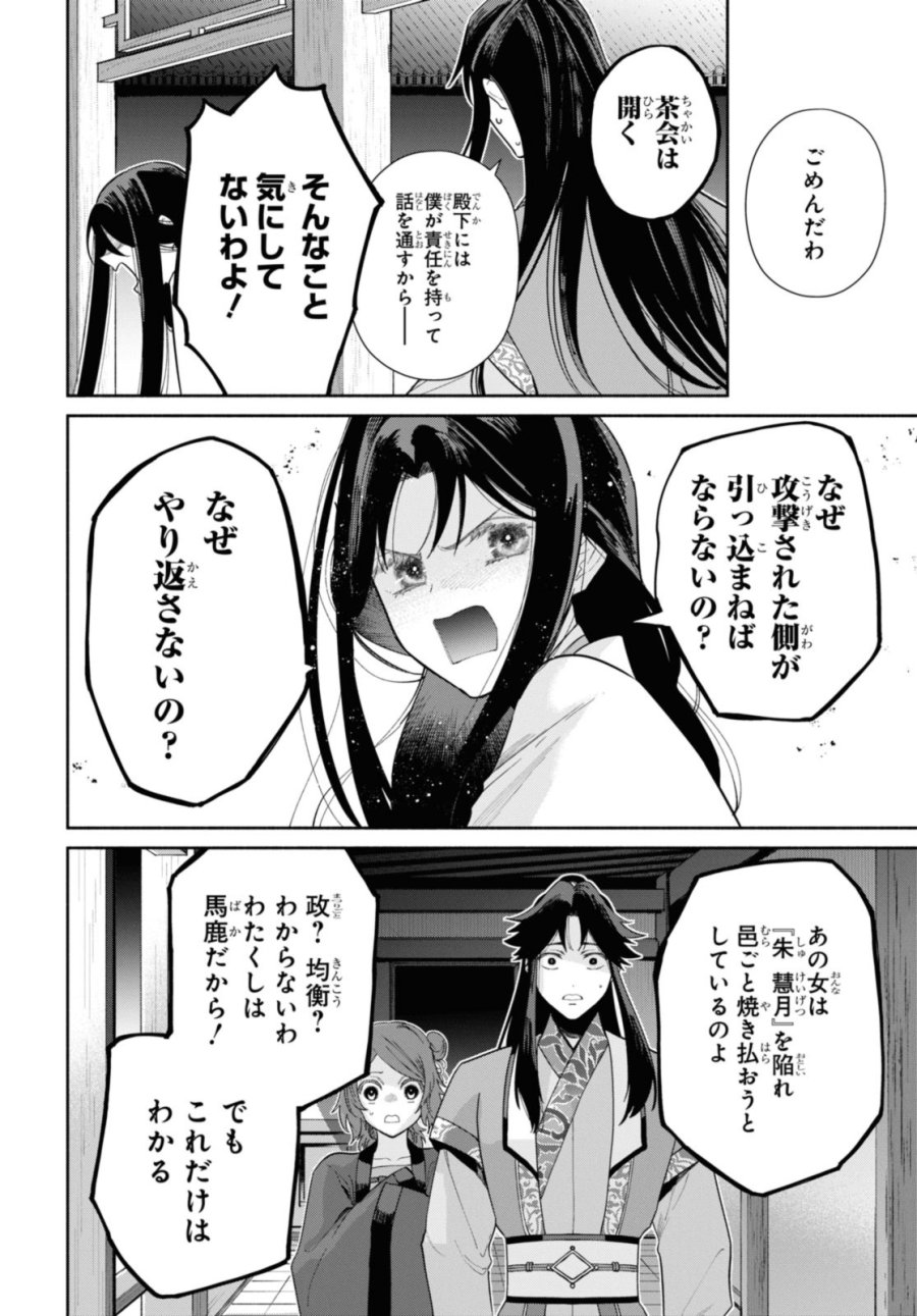 ふつつかな悪女ではございますが ～雛宮蝶鼠とりかえ伝～ 第32話 - Page 10
