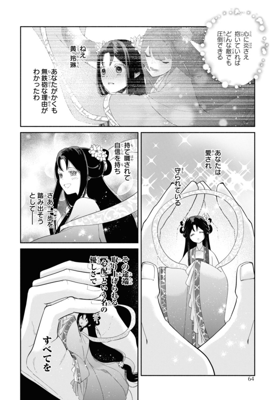 ふつつかな悪女ではございますが ～雛宮蝶鼠とりかえ伝～ 第32話 - Page 12