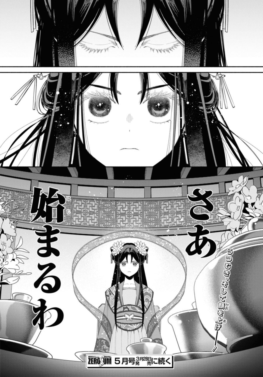 ふつつかな悪女ではございますが ～雛宮蝶鼠とりかえ伝～ 第32話 - Page 40