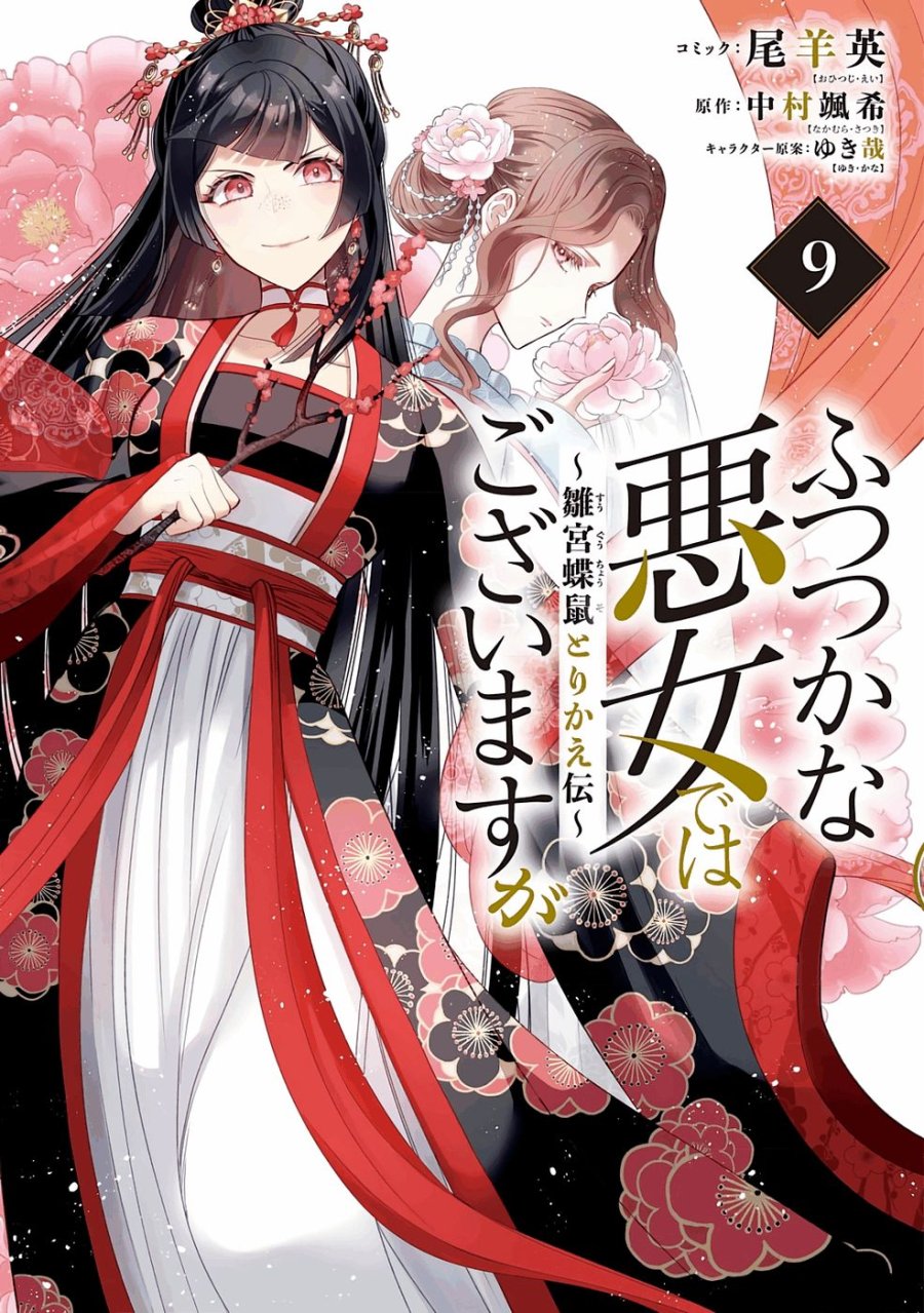 ふつつかな悪女ではございますが ～雛宮蝶鼠とりかえ伝～ 第41話 - Page 1