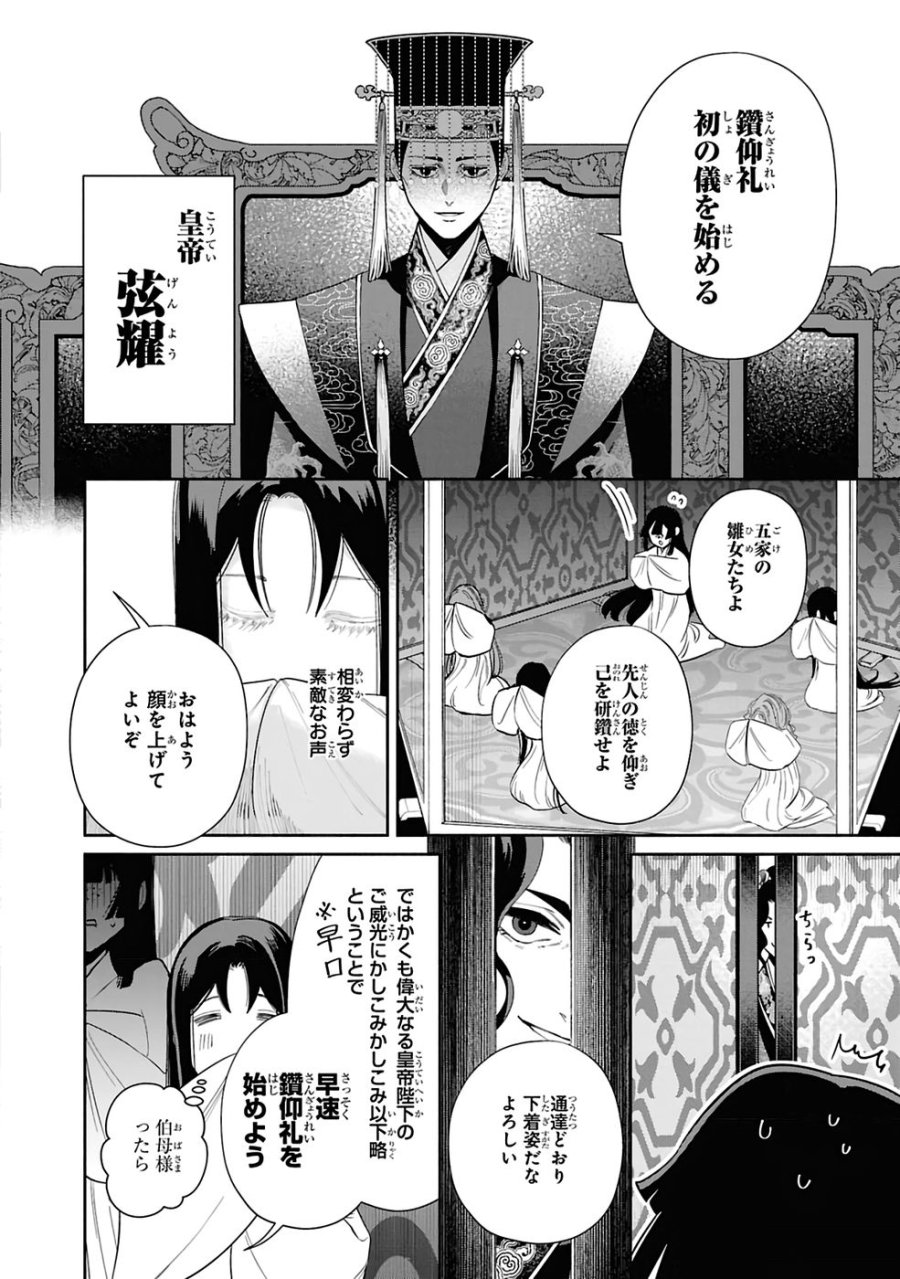 ふつつかな悪女ではございますが ～雛宮蝶鼠とりかえ伝～ 第41話 - Page 30