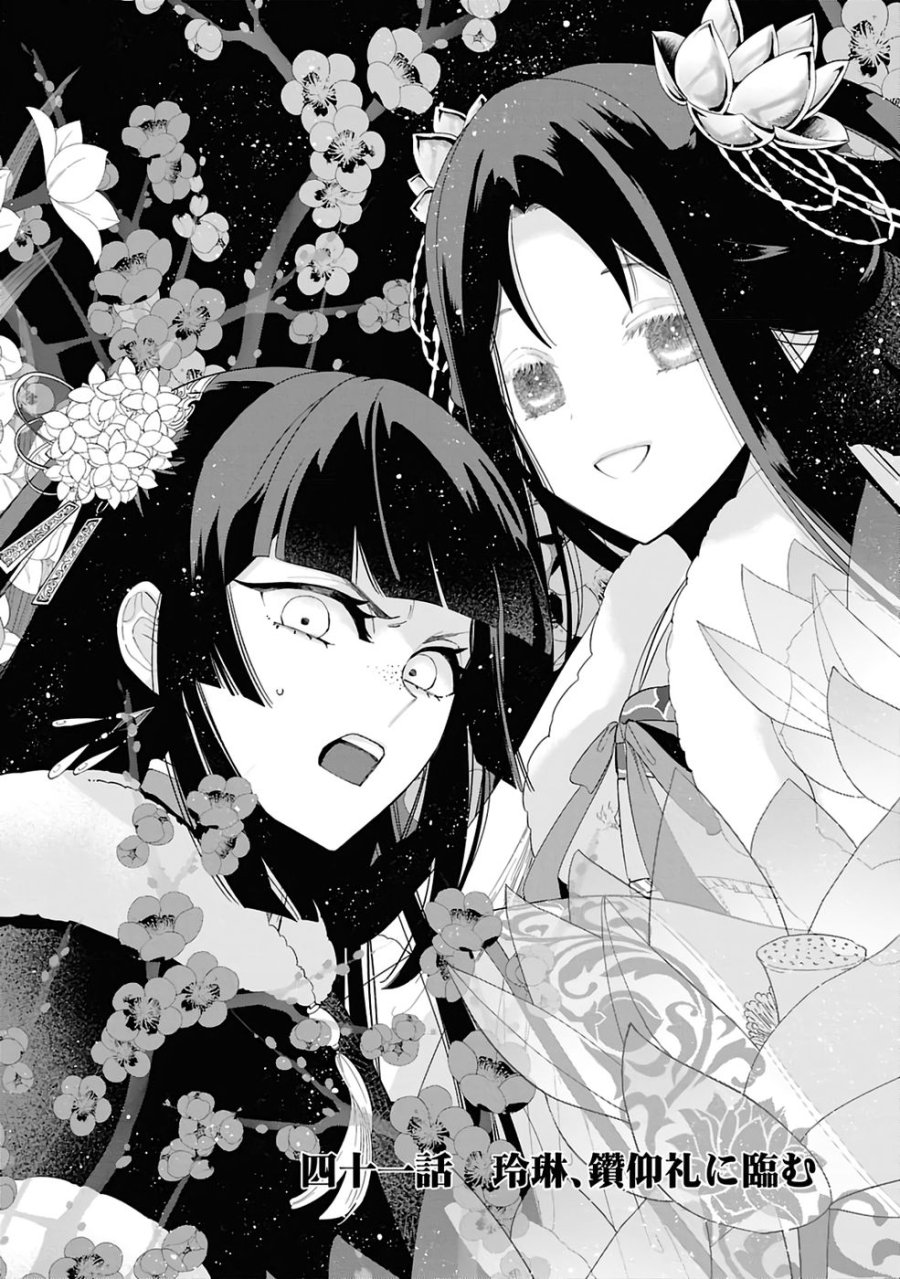 ふつつかな悪女ではございますが ～雛宮蝶鼠とりかえ伝～ 第41話 - Page 6