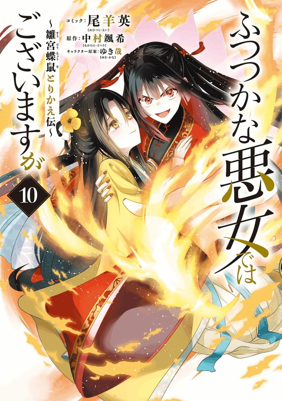 ふつつかな悪女ではございますが ～雛宮蝶鼠とりかえ伝～ 第46話 - Page 1