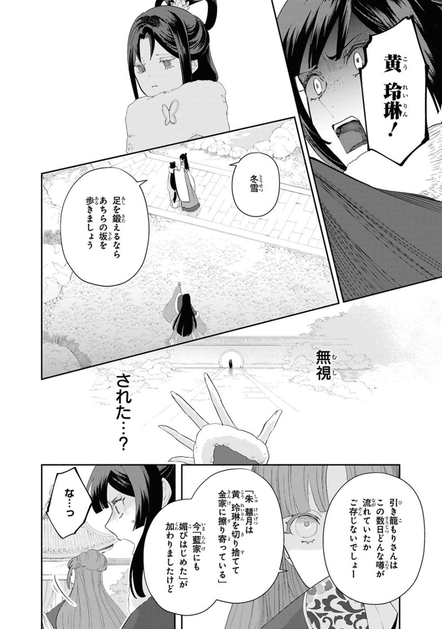 ふつつかな悪女ではございますが ～雛宮蝶鼠とりかえ伝～ 第46話 - Page 14