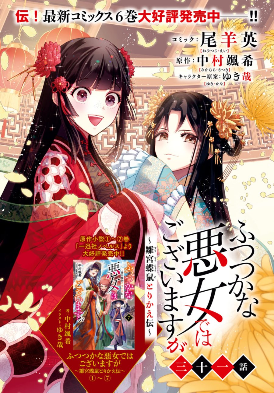 ふつつかな悪女ではございますが ～雛宮蝶鼠とりかえ伝～ 第31話 - Page 2