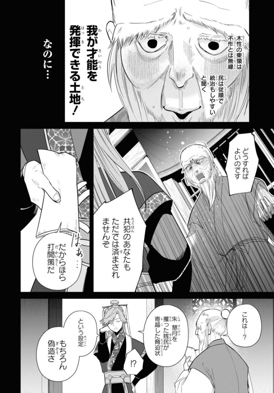 ふつつかな悪女ではございますが ～雛宮蝶鼠とりかえ伝～ 第31話 - Page 20