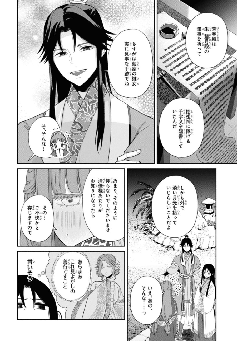 ふつつかな悪女ではございますが ～雛宮蝶鼠とりかえ伝～ 第31話 - Page 28