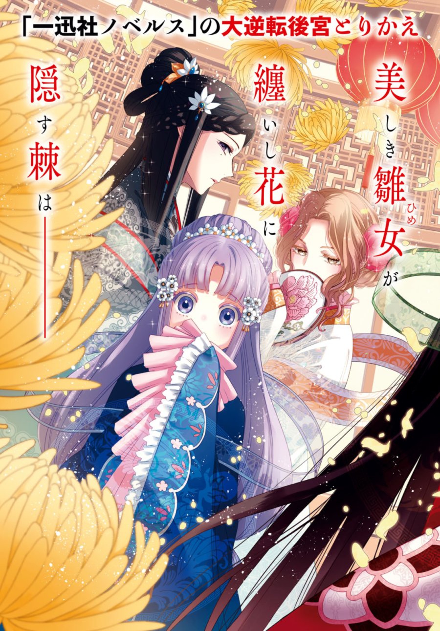 ふつつかな悪女ではございますが ～雛宮蝶鼠とりかえ伝～ 第31話 - Page 3