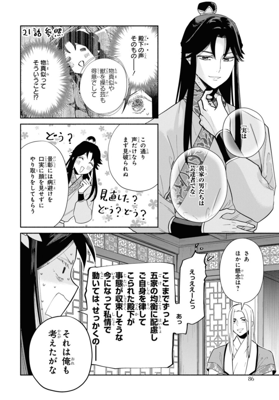 ふつつかな悪女ではございますが ～雛宮蝶鼠とりかえ伝～ 第34話 - Page 16