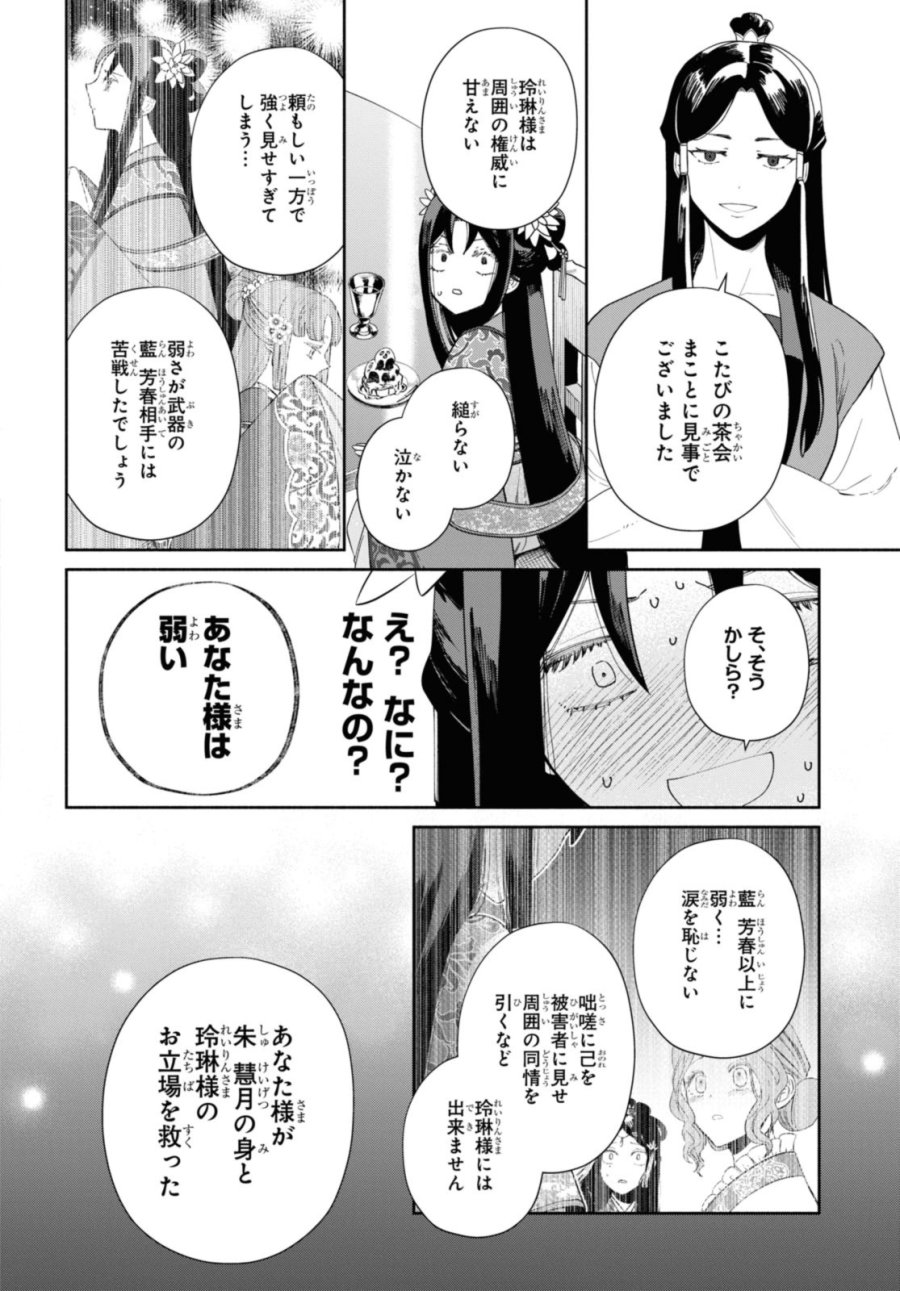 ふつつかな悪女ではございますが ～雛宮蝶鼠とりかえ伝～ 第34話 - Page 4