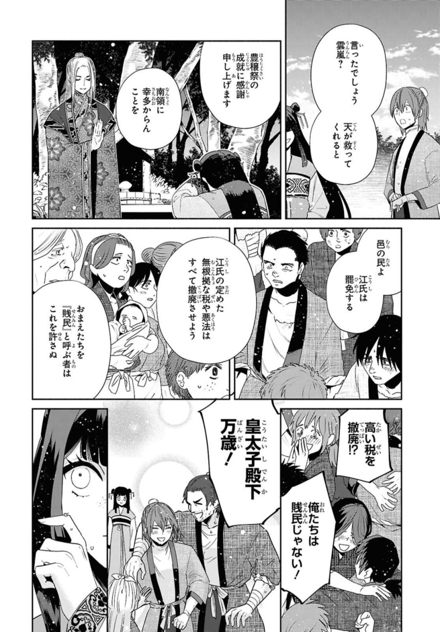 ふつつかな悪女ではございますが ～雛宮蝶鼠とりかえ伝～ 第38話 - Page 18