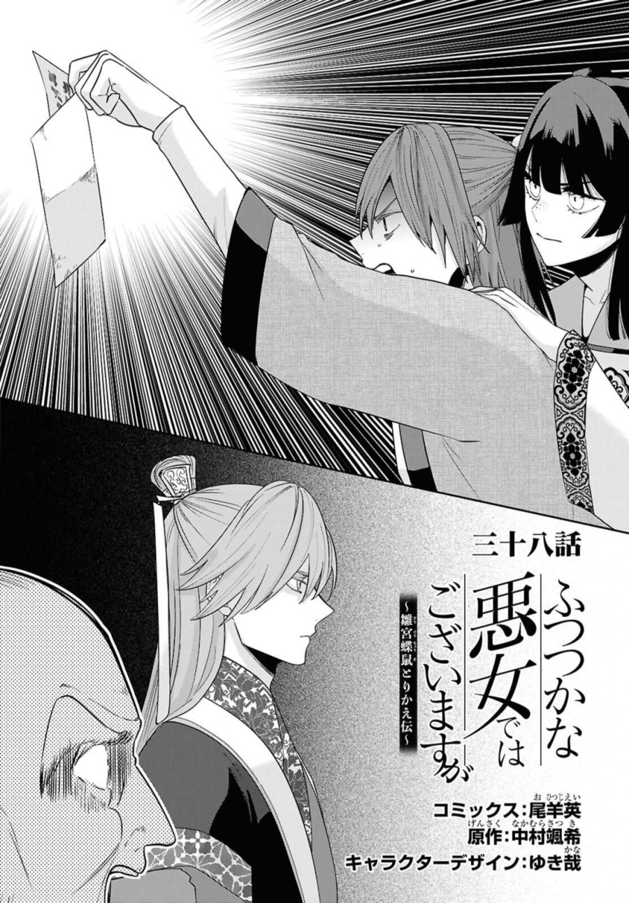 ふつつかな悪女ではございますが ～雛宮蝶鼠とりかえ伝～ 第38話 - Page 2