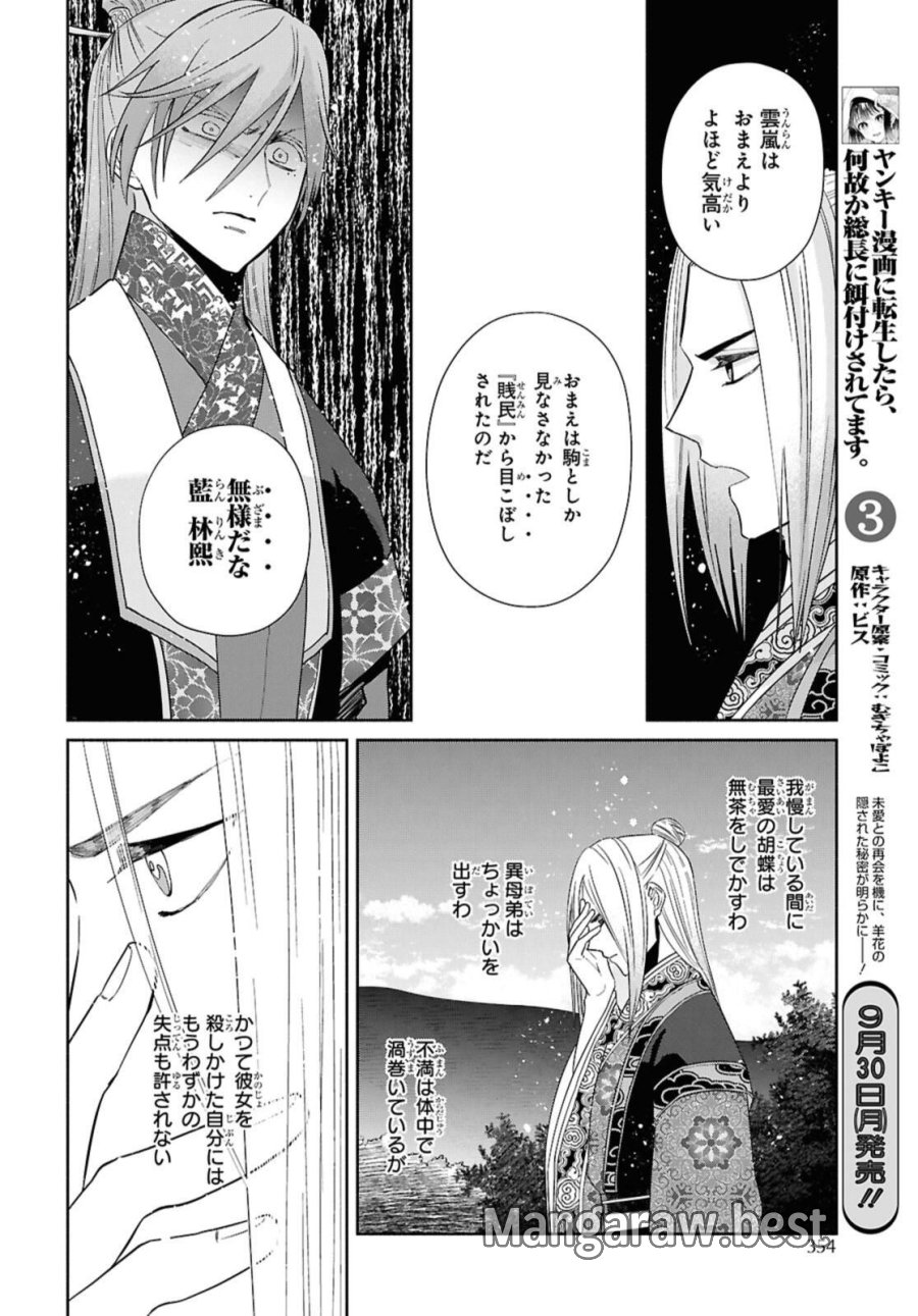 ふつつかな悪女ではございますが ～雛宮蝶鼠とりかえ伝～ 第38話 - Page 24