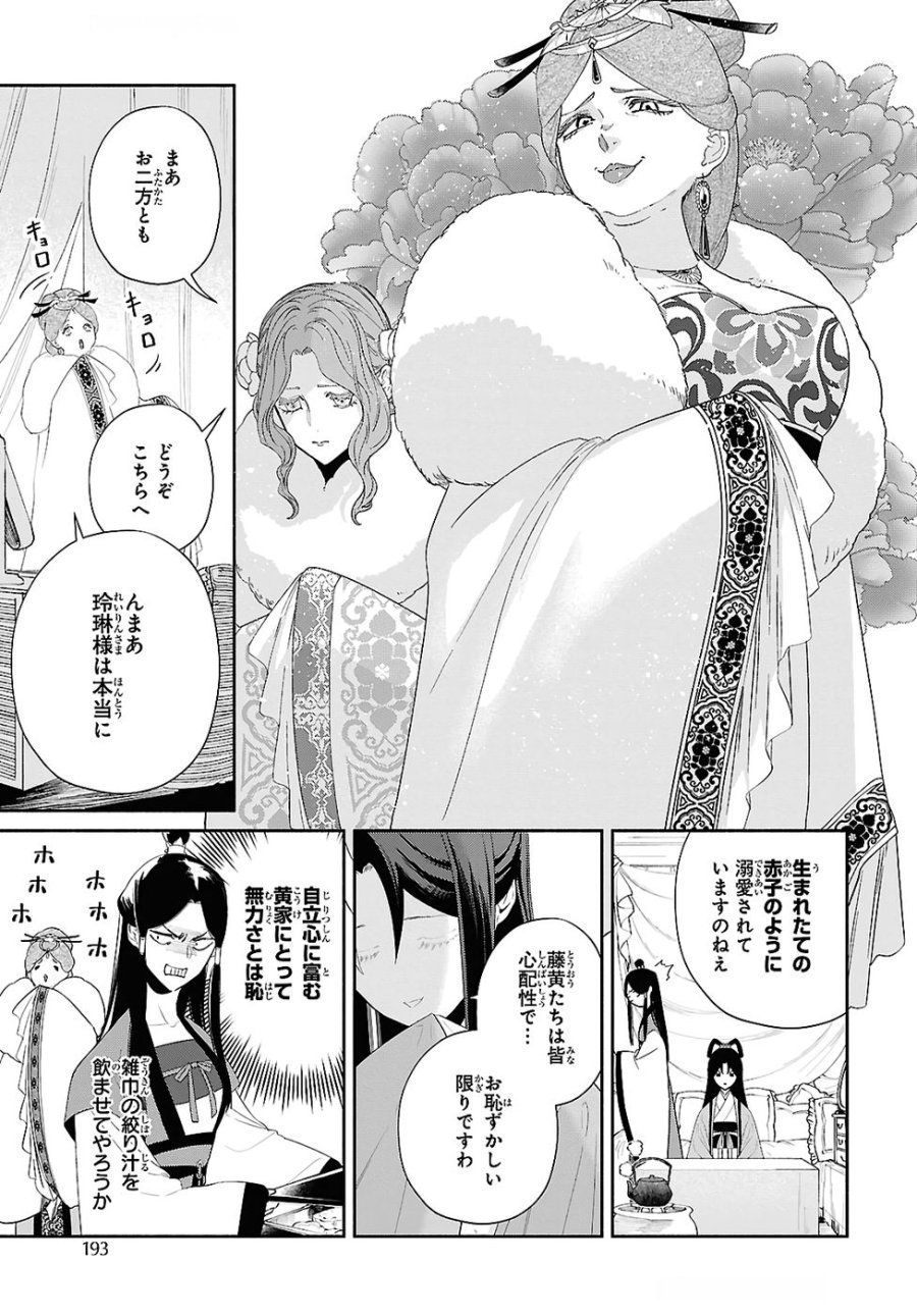 ふつつかな悪女ではございますが ～雛宮蝶鼠とりかえ伝～ 第45話 - Page 11