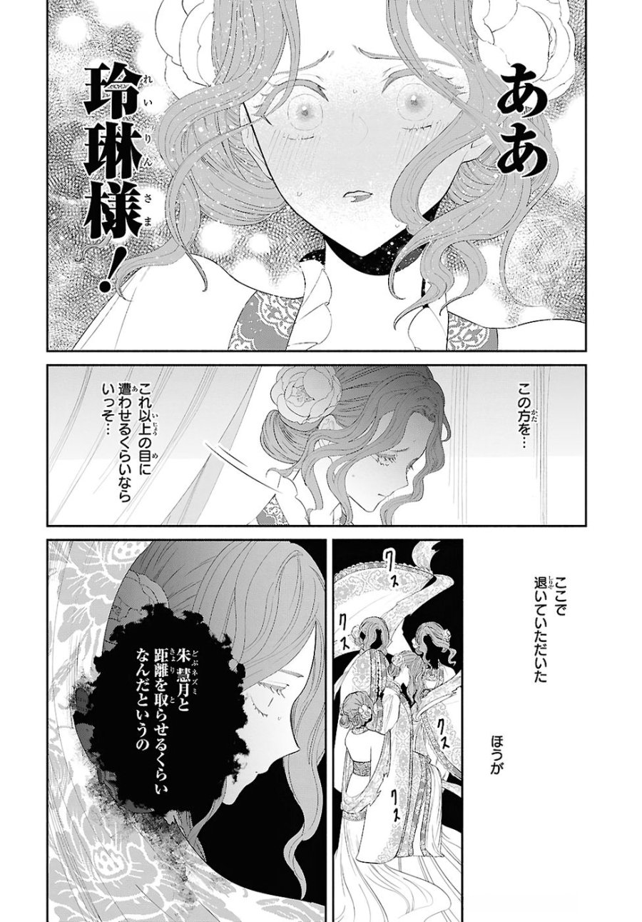 ふつつかな悪女ではございますが ～雛宮蝶鼠とりかえ伝～ 第45話 - Page 18