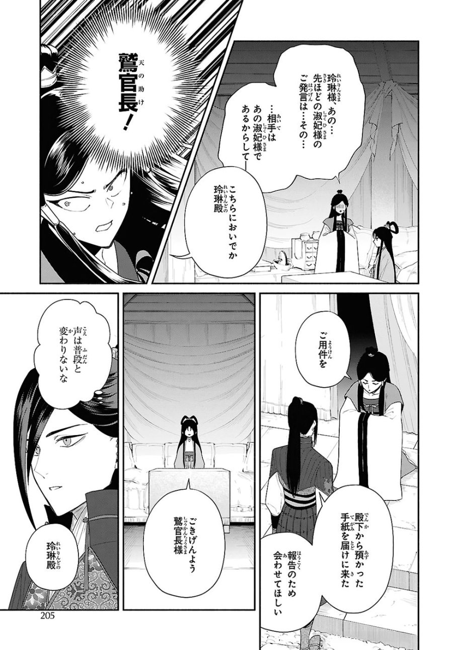 ふつつかな悪女ではございますが ～雛宮蝶鼠とりかえ伝～ 第45話 - Page 23