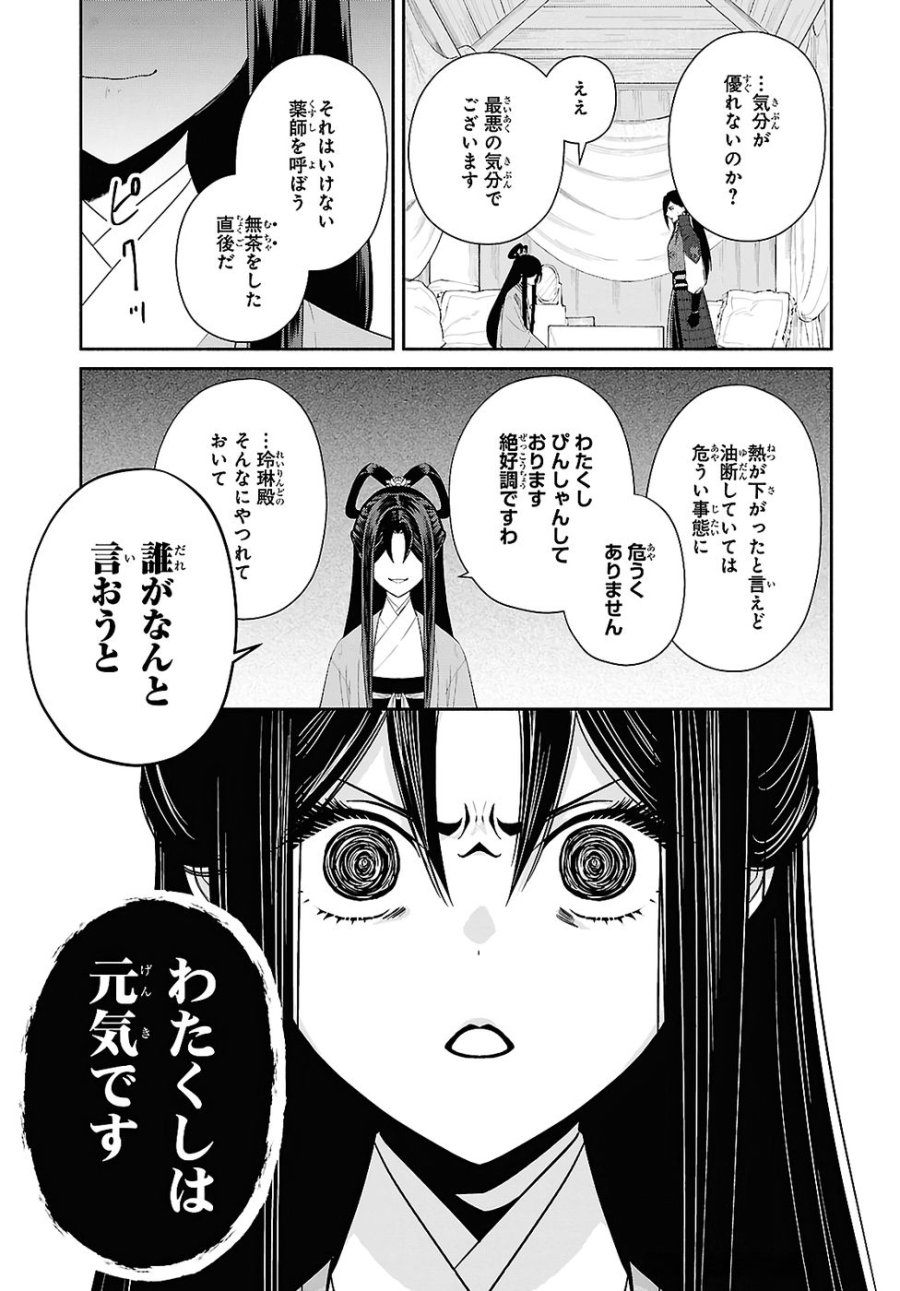 ふつつかな悪女ではございますが ～雛宮蝶鼠とりかえ伝～ 第45話 - Page 25