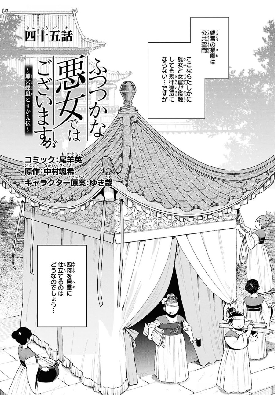 ふつつかな悪女ではございますが ～雛宮蝶鼠とりかえ伝～ 第45話 - Page 3