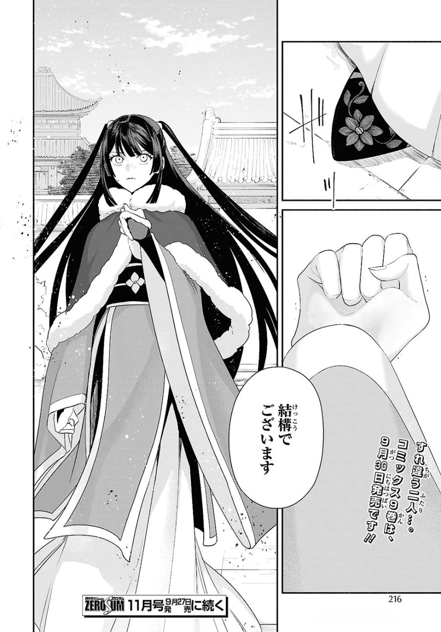 ふつつかな悪女ではございますが ～雛宮蝶鼠とりかえ伝～ 第45話 - Page 34