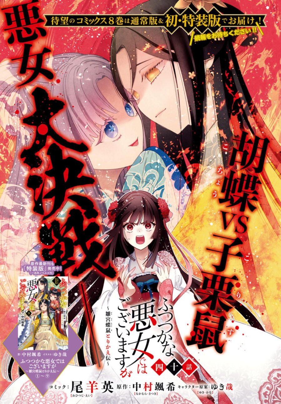 ふつつかな悪女ではございますが ～雛宮蝶鼠とりかえ伝～ 第40話 - Page 1