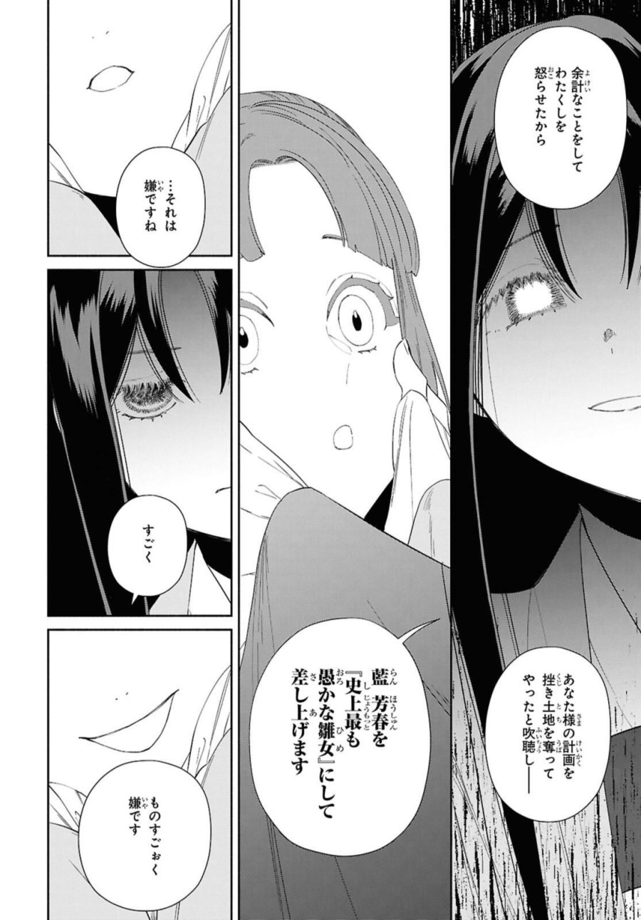 ふつつかな悪女ではございますが ～雛宮蝶鼠とりかえ伝～ 第40話 - Page 14