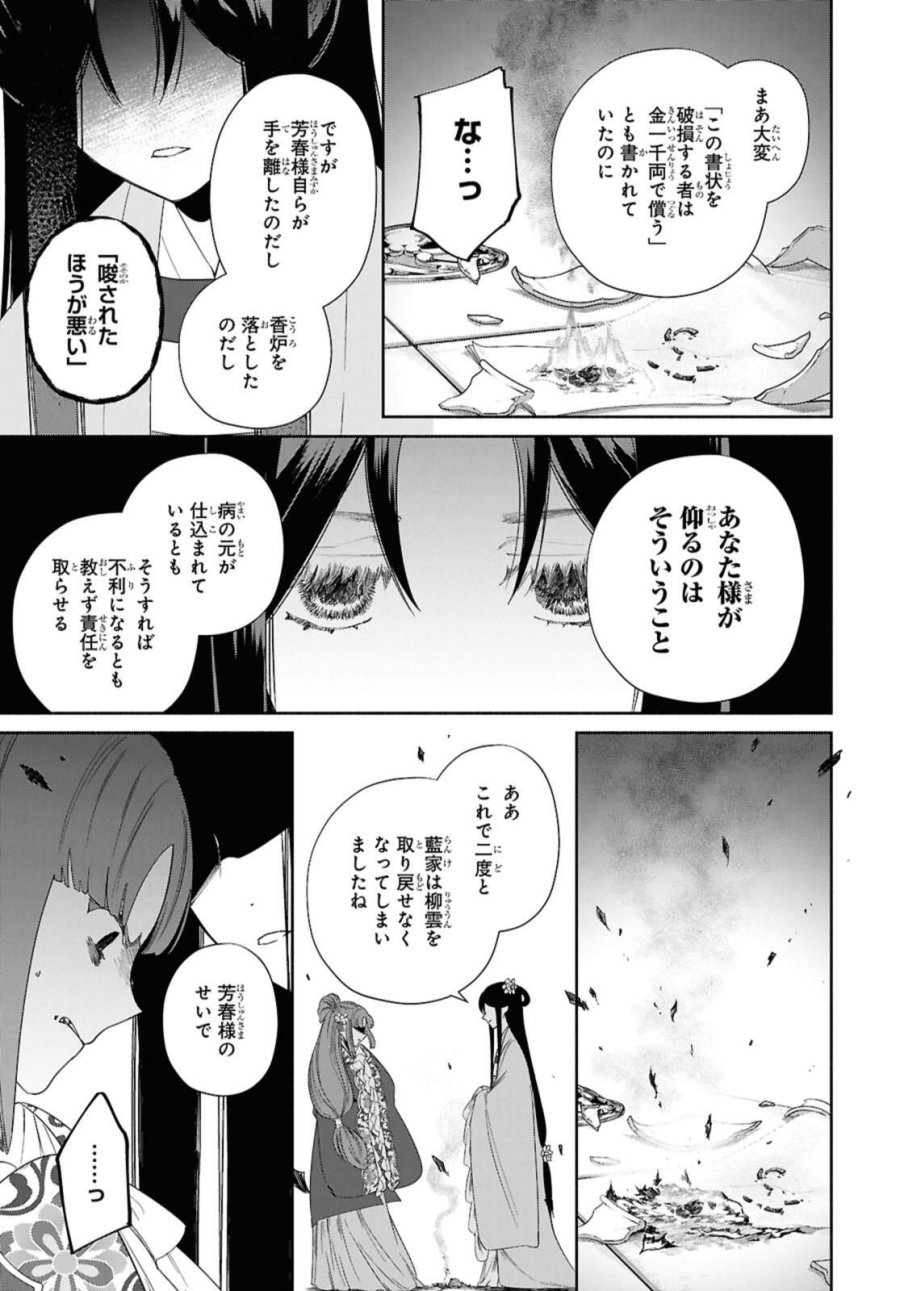 ふつつかな悪女ではございますが ～雛宮蝶鼠とりかえ伝～ 第40話 - Page 27