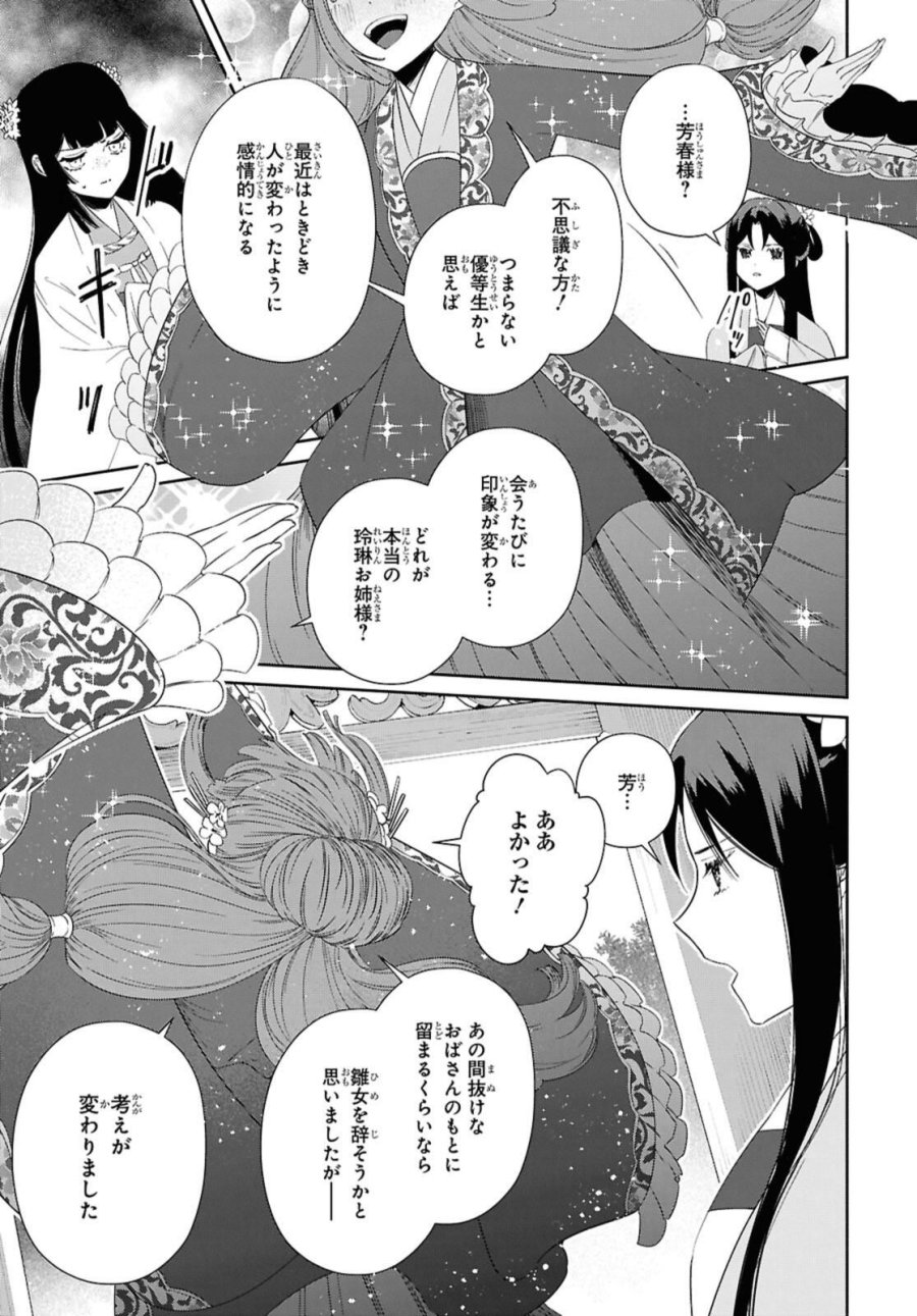 ふつつかな悪女ではございますが ～雛宮蝶鼠とりかえ伝～ 第40話 - Page 31