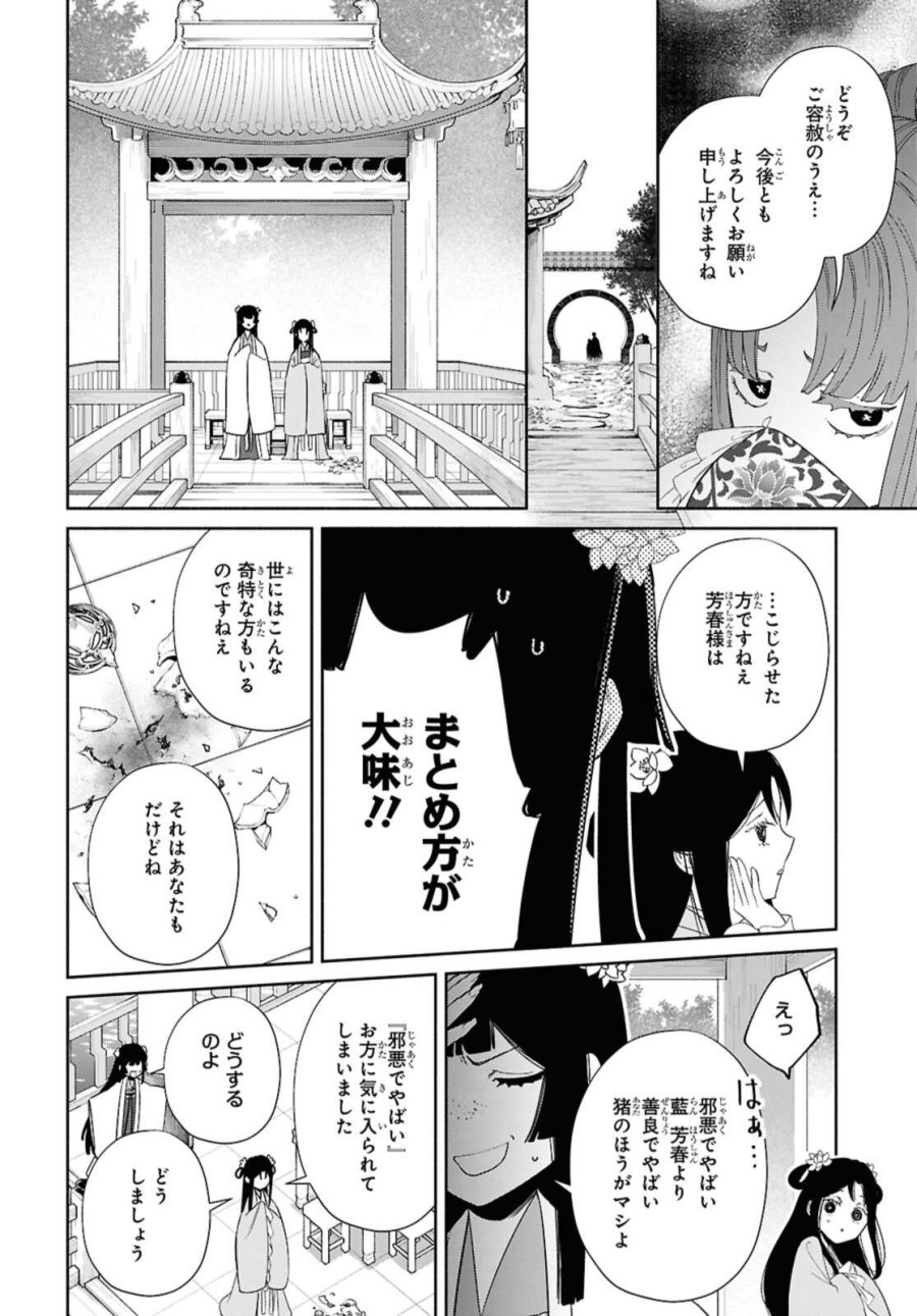 ふつつかな悪女ではございますが ～雛宮蝶鼠とりかえ伝～ 第40話 - Page 34