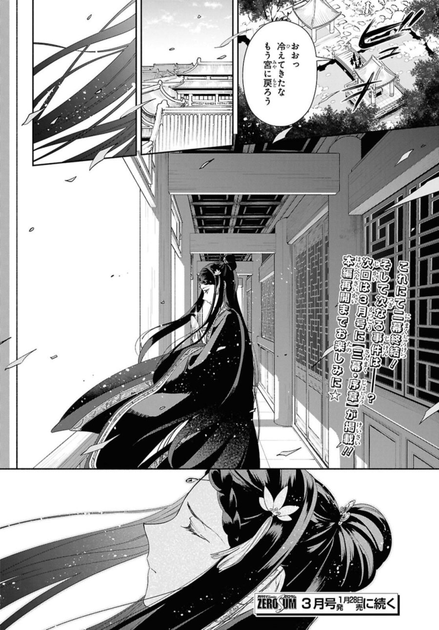 ふつつかな悪女ではございますが ～雛宮蝶鼠とりかえ伝～ 第40話 - Page 38