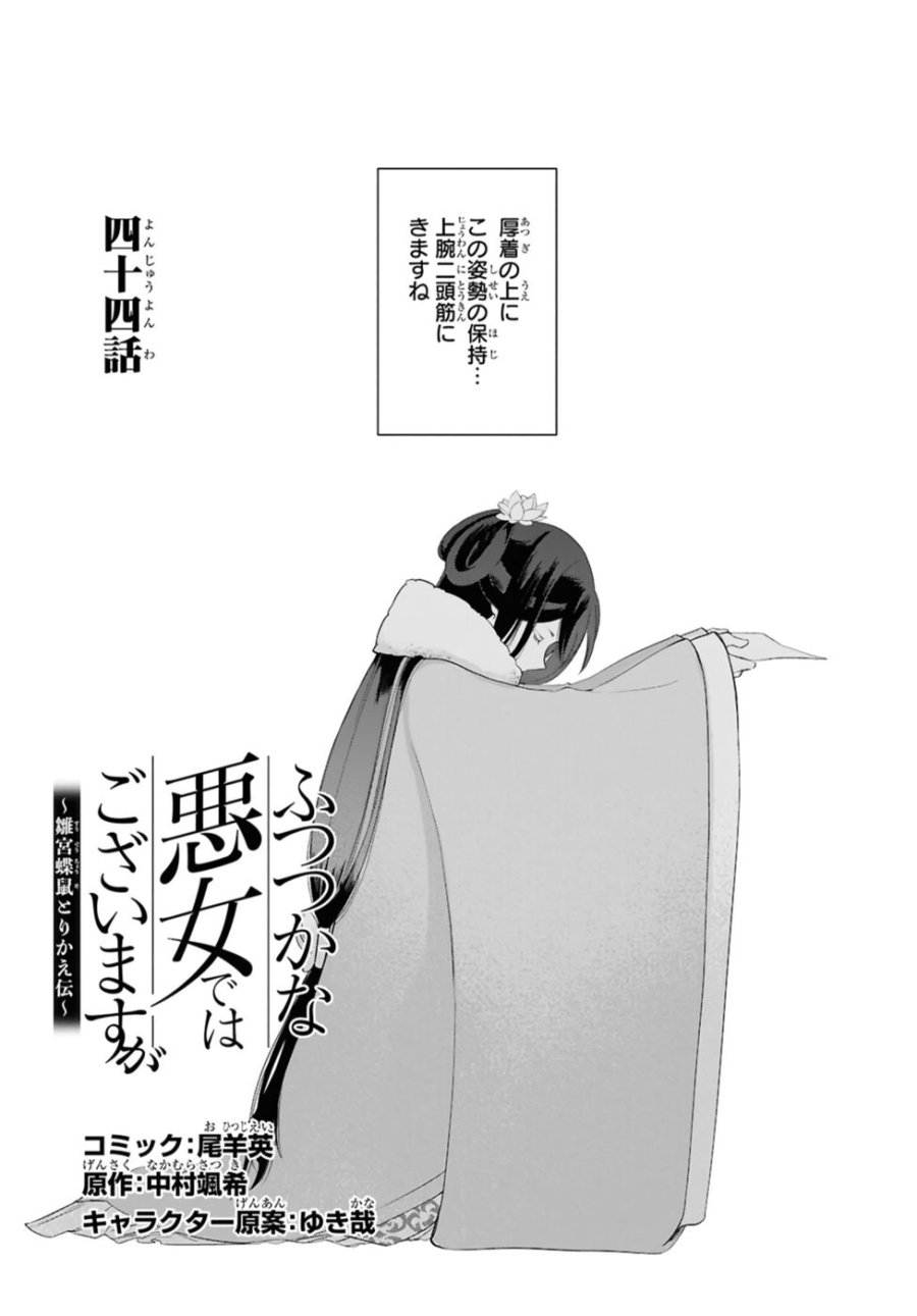 ふつつかな悪女ではございますが ～雛宮蝶鼠とりかえ伝～ 第44話 - Page 1