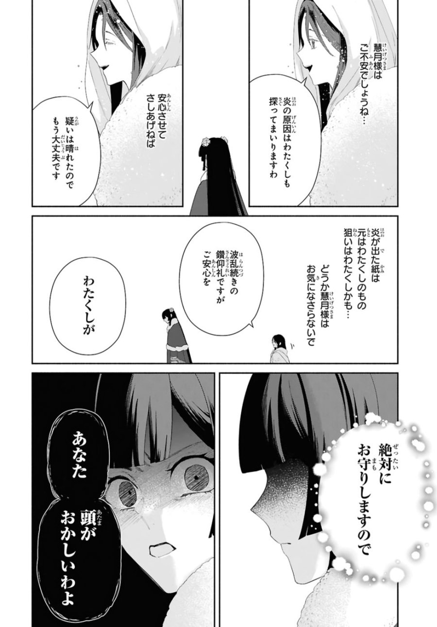 ふつつかな悪女ではございますが ～雛宮蝶鼠とりかえ伝～ 第44話 - Page 20