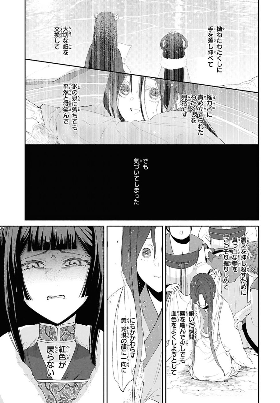 ふつつかな悪女ではございますが ～雛宮蝶鼠とりかえ伝～ 第44話 - Page 23