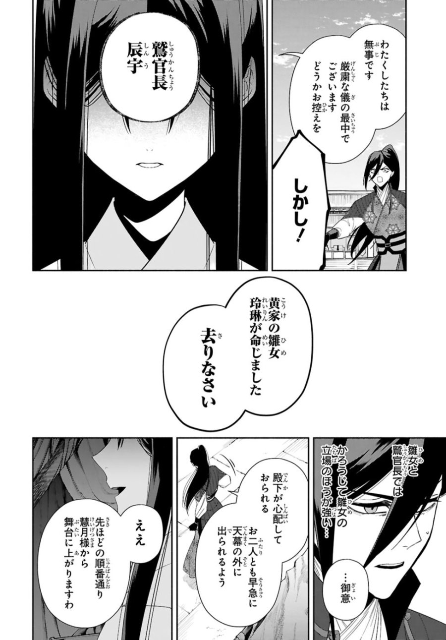 ふつつかな悪女ではございますが ～雛宮蝶鼠とりかえ伝～ 第42話 - Page 14