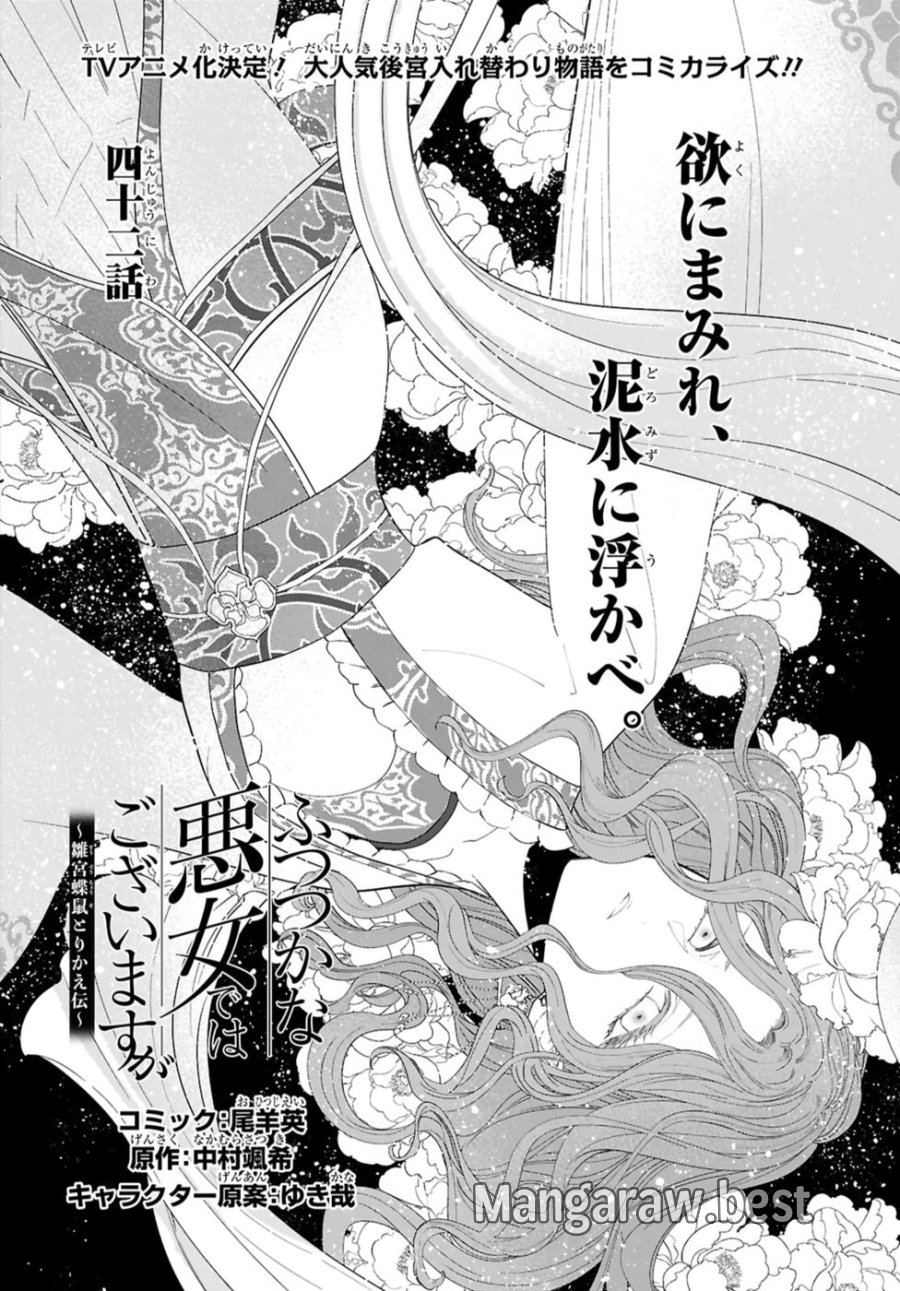 ふつつかな悪女ではございますが ～雛宮蝶鼠とりかえ伝～ 第42話 - Page 2