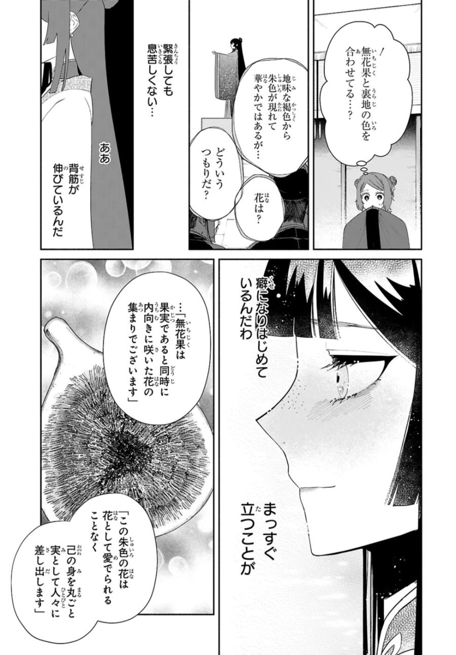 ふつつかな悪女ではございますが ～雛宮蝶鼠とりかえ伝～ 第42話 - Page 21